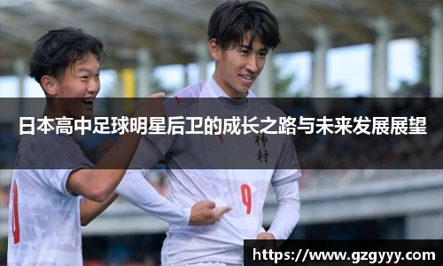 日本高中足球明星后卫的成长之路与未来发展展望