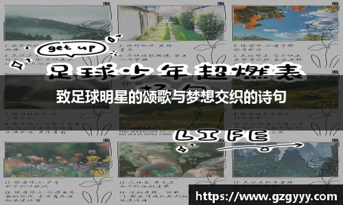 致足球明星的颂歌与梦想交织的诗句